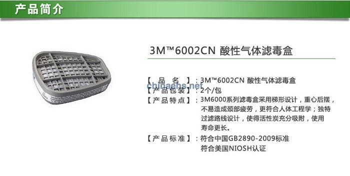 3M 6002CN防酸性氣體濾毒盒